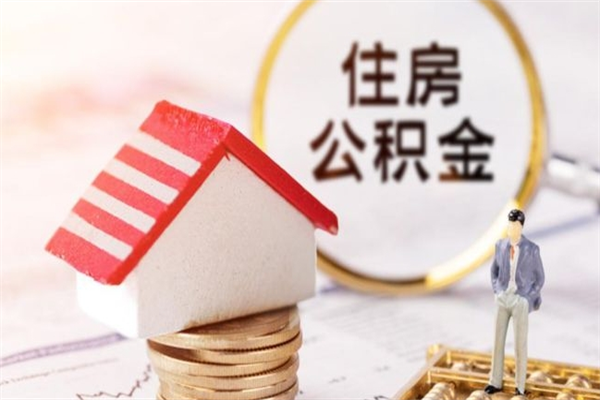 祁东辞职住房公积金怎么取（如果辞职住房公积金怎么取?）