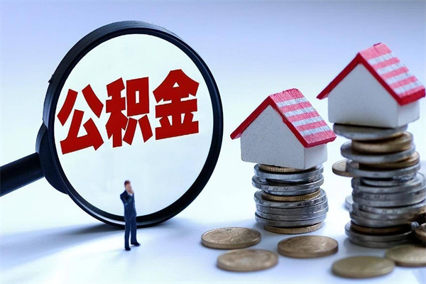 祁东住房公积金封存后怎么提出（公积金封存怎么提取现金）