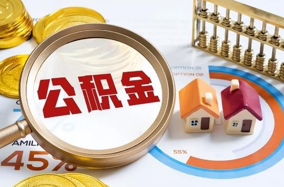 祁东辞职了可以取出公积金吗（辞职了可以取出住房公积金吗）