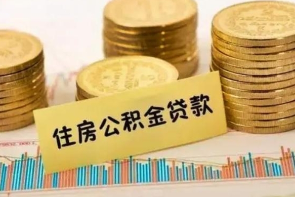 祁东辞职一个月可以取公积金吗（离职一个月住房公积金怎么提取）