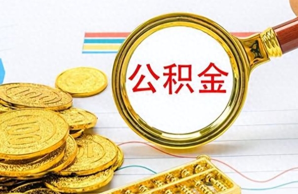 祁东公积金全部取出（公积金全部取出来多久到账）